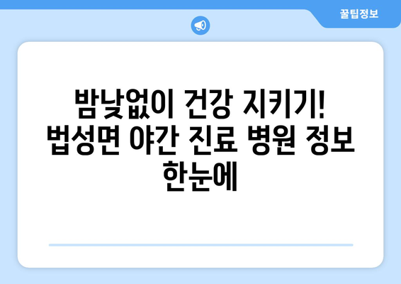 전라남도 영광군 법성면 일요일 휴일 공휴일 야간 진료병원 리스트