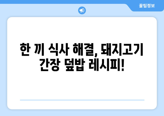 임영웅처럼! 돼지고기 덮밥 황금 레시피| 간장 덮밥의 비법 공개 | 돼지고기 요리, 간장 덮밥 레시피, 맛집 레시피