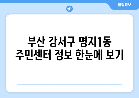 부산 강서구 명지1동 주민센터| 전화번호, 위치, 운영 시간 | 행정복지센터, 주민자치센터, 동사무소, 면사무소