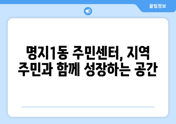 부산 강서구 명지1동 주민센터| 전화번호, 위치, 운영 시간 | 행정복지센터, 주민자치센터, 동사무소, 면사무소