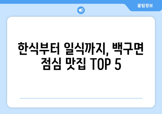 전라북도 김제시 백구면 점심 맛집 추천 한식 중식 양식 일식 TOP5