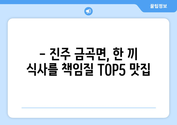 경상남도 진주시 금곡면 점심 맛집 추천 한식 중식 양식 일식 TOP5