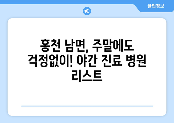 강원도 홍천군 남면 일요일 휴일 공휴일 야간 진료병원 리스트