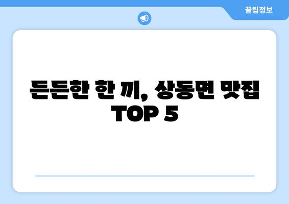 경상남도 밀양시 상동면 점심 맛집 추천 한식 중식 양식 일식 TOP5