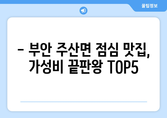 전라북도 부안군 주산면 점심 맛집 추천 한식 중식 양식 일식 TOP5