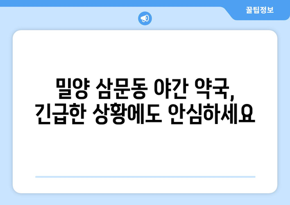 경상남도 밀양시 삼문동 24시간 토요일 일요일 휴일 공휴일 야간 약국