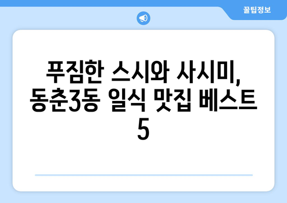 인천시 연수구 동춘3동 점심 맛집 추천 한식 중식 양식 일식 TOP5