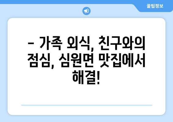 전라북도 고창군 심원면 점심 맛집 추천 한식 중식 양식 일식 TOP5