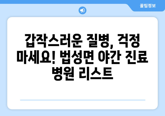 전라남도 영광군 법성면 일요일 휴일 공휴일 야간 진료병원 리스트