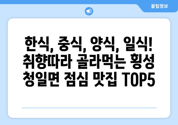 강원도 횡성군 청일면 점심 맛집 추천 한식 중식 양식 일식 TOP5