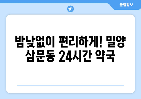 경상남도 밀양시 삼문동 24시간 토요일 일요일 휴일 공휴일 야간 약국