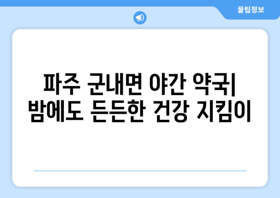 경기도 파주시 군내면 24시간 토요일 일요일 휴일 공휴일 야간 약국