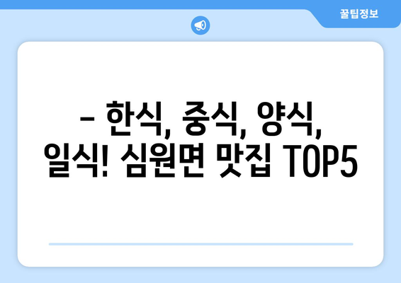 전라북도 고창군 심원면 점심 맛집 추천 한식 중식 양식 일식 TOP5