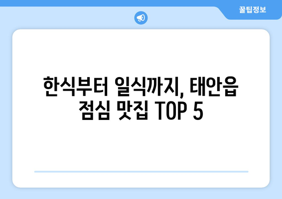 충청남도 태안군 태안읍 점심 맛집 추천 한식 중식 양식 일식 TOP5