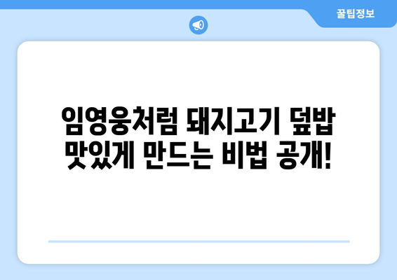 임영웅처럼! 돼지고기 덮밥 황금 레시피| 간장 덮밥의 비법 공개 | 돼지고기 요리, 간장 덮밥 레시피, 맛집 레시피