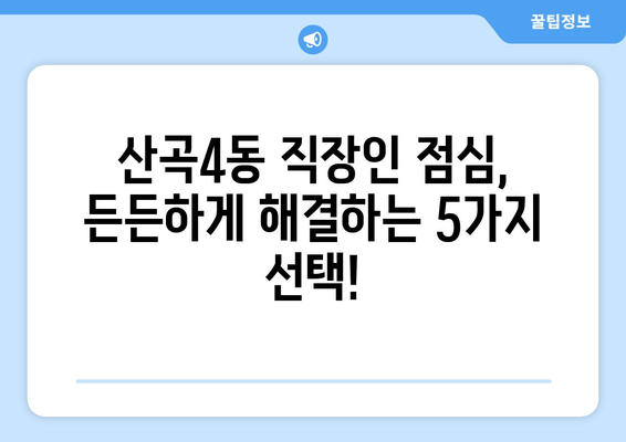 인천시 부평구 산곡4동 점심 맛집 추천 한식 중식 양식 일식 TOP5