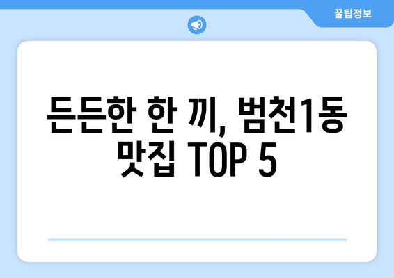 부산시 부산진구 범천1동 점심 맛집 추천 한식 중식 양식 일식 TOP5