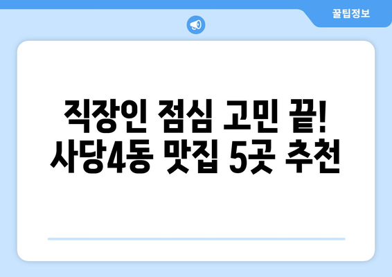 서울시 동작구 사당제4동 점심 맛집 추천 한식 중식 양식 일식 TOP5