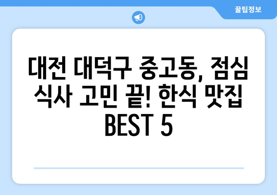 대전시 대덕구 중고동 점심 맛집 추천 한식 중식 양식 일식 TOP5