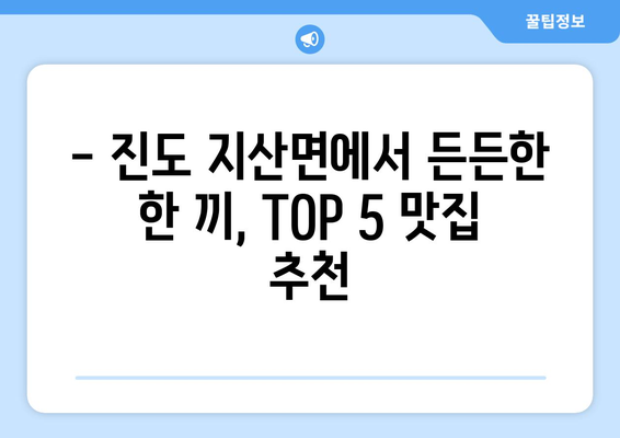 전라남도 진도군 지산면 점심 맛집 추천 한식 중식 양식 일식 TOP5