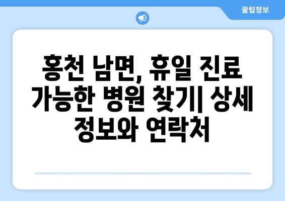 강원도 홍천군 남면 일요일 휴일 공휴일 야간 진료병원 리스트