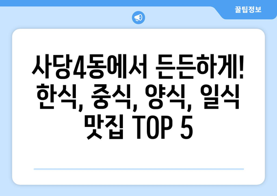 서울시 동작구 사당제4동 점심 맛집 추천 한식 중식 양식 일식 TOP5