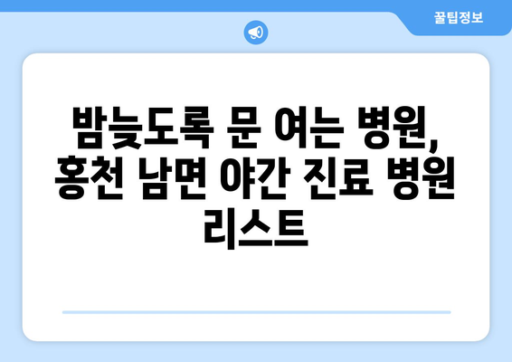 강원도 홍천군 남면 일요일 휴일 공휴일 야간 진료병원 리스트