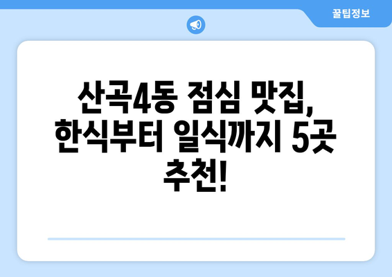 인천시 부평구 산곡4동 점심 맛집 추천 한식 중식 양식 일식 TOP5