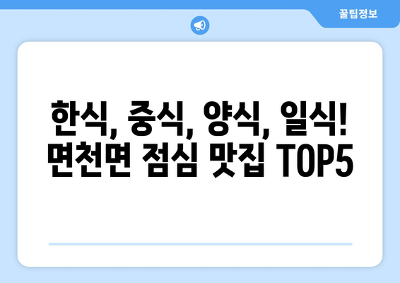 충청남도 당진시 면천면 점심 맛집 추천 한식 중식 양식 일식 TOP5