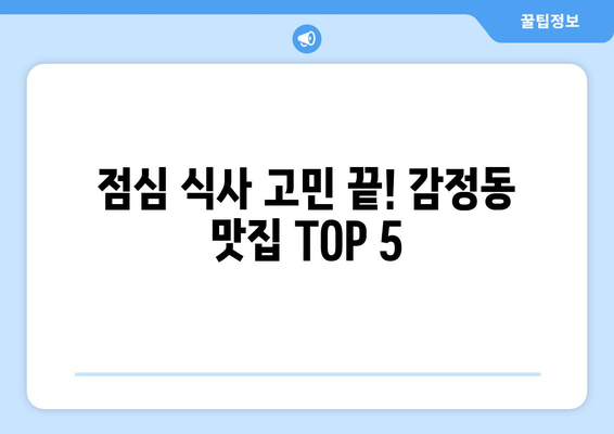 경기도 김포시 감정동 점심 맛집 추천 한식 중식 양식 일식 TOP5