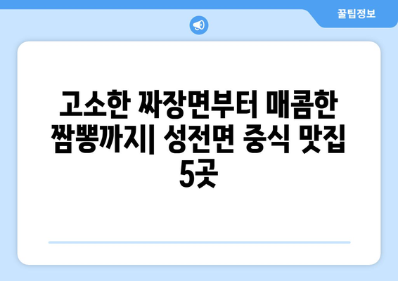 전라남도 강진군 성전면 점심 맛집 추천 한식 중식 양식 일식 TOP5