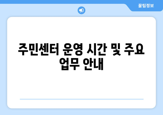 부산 강서구 명지1동 주민센터| 전화번호, 위치, 운영 시간 | 행정복지센터, 주민자치센터, 동사무소, 면사무소