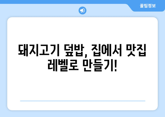 임영웅처럼! 돼지고기 덮밥 황금 레시피| 간장 덮밥의 비법 공개 | 돼지고기 요리, 간장 덮밥 레시피, 맛집 레시피