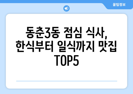 인천시 연수구 동춘3동 점심 맛집 추천 한식 중식 양식 일식 TOP5