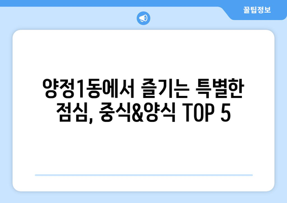 부산시 부산진구 양정1동 점심 맛집 추천 한식 중식 양식 일식 TOP5