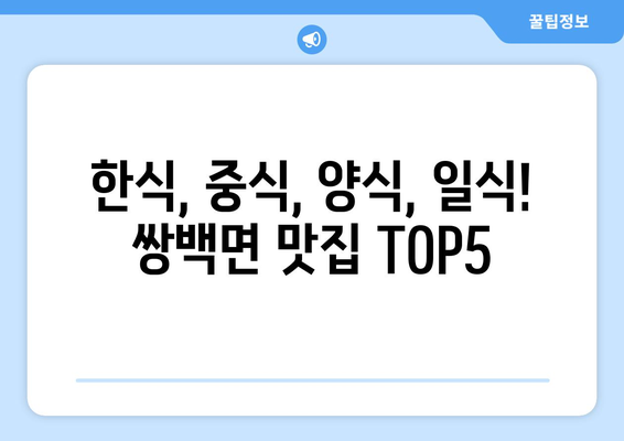 경상남도 합천군 쌍백면 점심 맛집 추천 한식 중식 양식 일식 TOP5