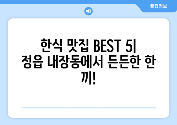 전라북도 정읍시 내장동 점심 맛집 추천 한식 중식 양식 일식 TOP5