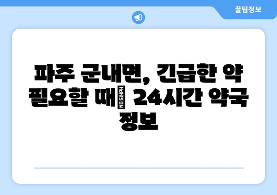 경기도 파주시 군내면 24시간 토요일 일요일 휴일 공휴일 야간 약국