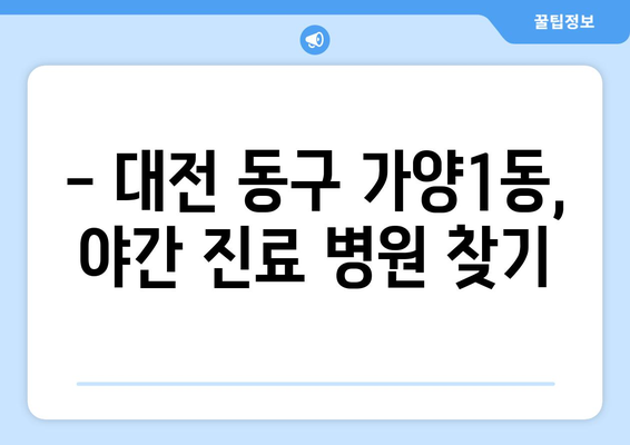 대전시 동구 가양1동 일요일 휴일 공휴일 야간 진료병원 리스트