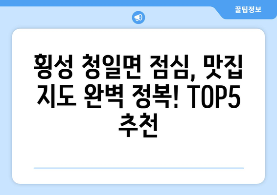 강원도 횡성군 청일면 점심 맛집 추천 한식 중식 양식 일식 TOP5