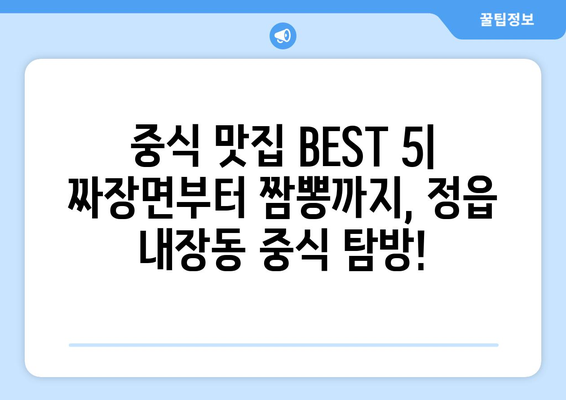 전라북도 정읍시 내장동 점심 맛집 추천 한식 중식 양식 일식 TOP5