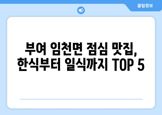 충청남도 부여군 임천면 점심 맛집 추천 한식 중식 양식 일식 TOP5