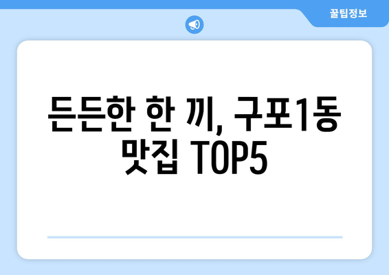 부산시 북구 구포1동 점심 맛집 추천 한식 중식 양식 일식 TOP5