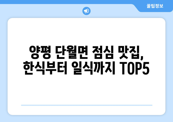 경기도 양평군 단월면 점심 맛집 추천 한식 중식 양식 일식 TOP5