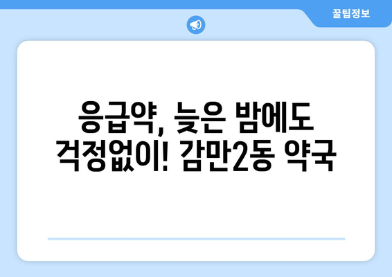 부산시 남구 감만2동 24시간 토요일 일요일 휴일 공휴일 야간 약국