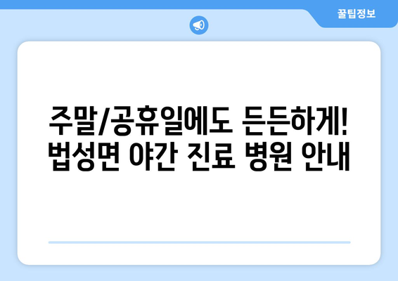 전라남도 영광군 법성면 일요일 휴일 공휴일 야간 진료병원 리스트