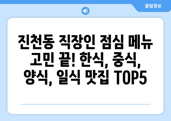 대구시 달서구 진천동 점심 맛집 추천 한식 중식 양식 일식 TOP5