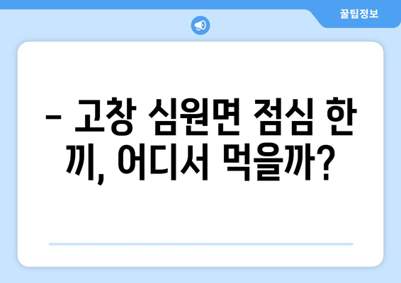 전라북도 고창군 심원면 점심 맛집 추천 한식 중식 양식 일식 TOP5