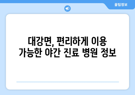 전라북도 남원시 대강면 일요일 휴일 공휴일 야간 진료병원 리스트