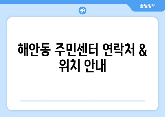 대구시 동구 해안동 주민센터| 전화번호, 위치, 운영 정보 | 행정복지센터, 주민자치센터, 동사무소, 면사무소